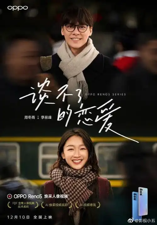 李易峰周冬雨演绎微电影opporeno5发布会同步上映