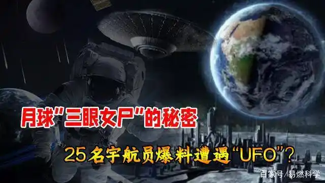 nasa故意隐藏的阿波罗20号月球发现三眼女尸是真是假