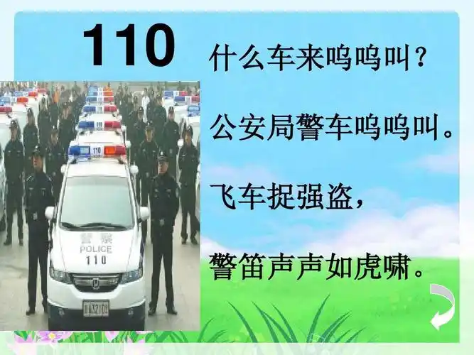 公安局警车呜呜叫. 飞车捉强盗, 警笛声声如虎啸.