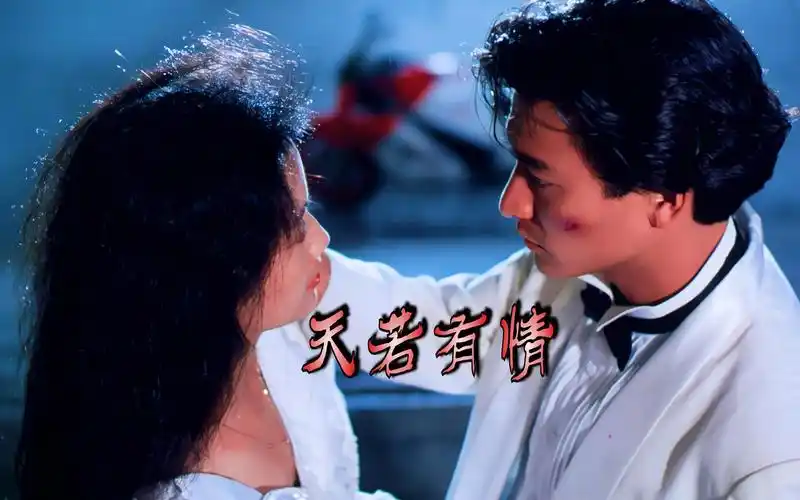 【4k修复】经典香港电影/天若有情/袁凤瑛/吴倩莲/刘德华/吴孟达