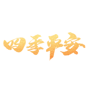 四季平安创意金色字设计