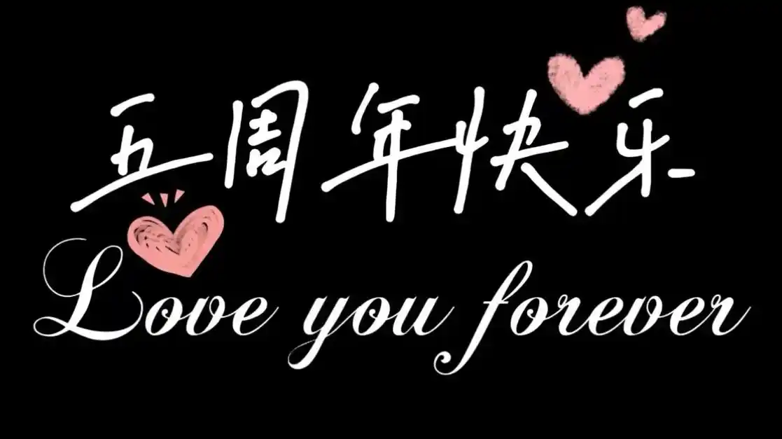5th anniversary |结婚五周年快乐95长 - 抖音