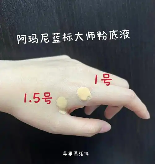 阿玛尼大师粉底液1号色15号色对比7878
