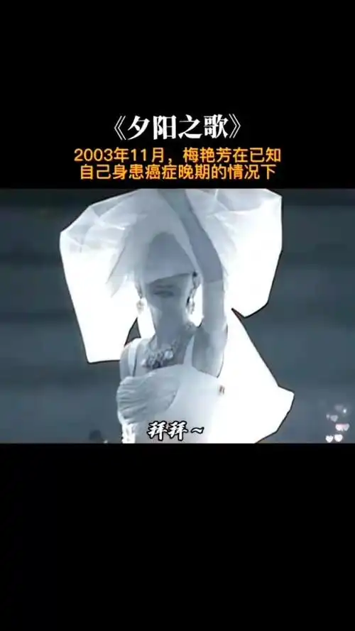 梅艳芳唱的是人生我们听的是回忆一声拜拜也是一个时代的落幕夕阳之歌