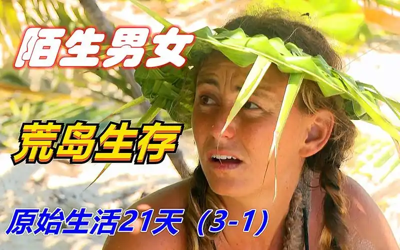 没有食物和衣服陌生男女挑战马尔代夫荒岛原始生活21天01