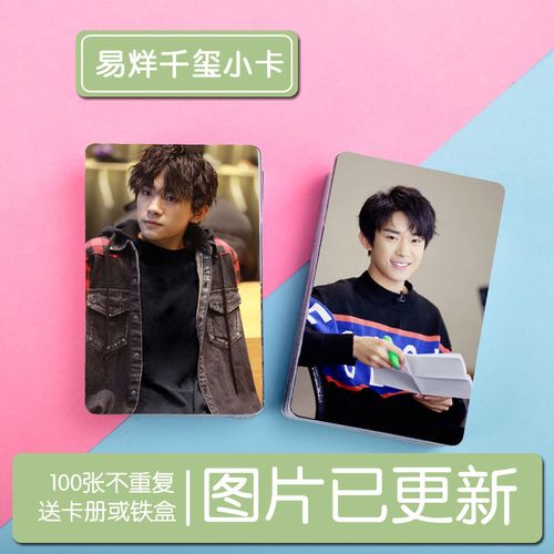 tfboys易烊千玺系列一个人写真小卡100张不重复 照片集卡贴送卡册