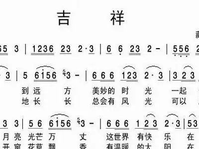 吉祥 歌谱 简谱