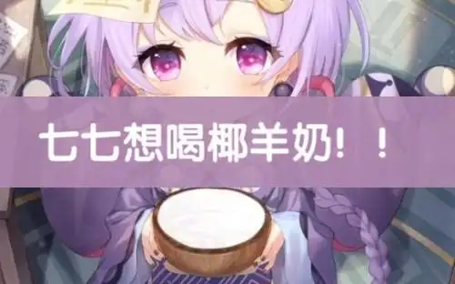 七七想喝椰羊奶_哔哩哔哩bilibili_原神