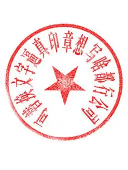 公司印章图片