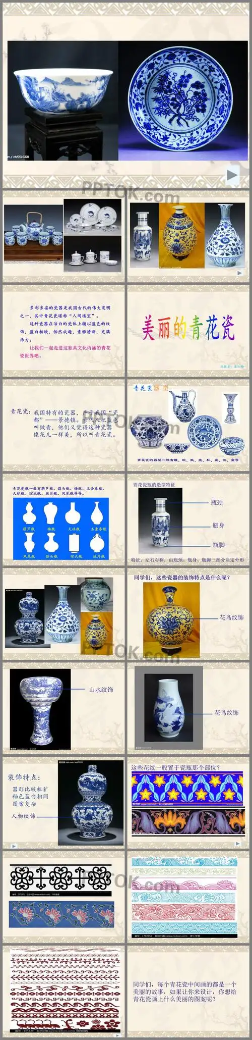 ppt内容这是青花瓷美术ppt教案下载,主要介绍了青花瓷;器型;青花瓷瓶