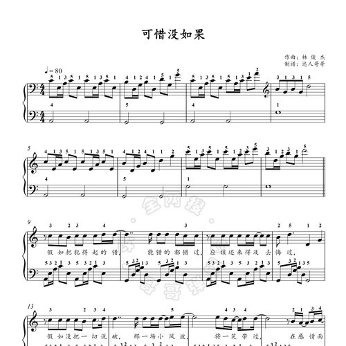 可惜没如果钢琴谱 带指法 林俊杰 超清原版 弹唱伴奏 独奏