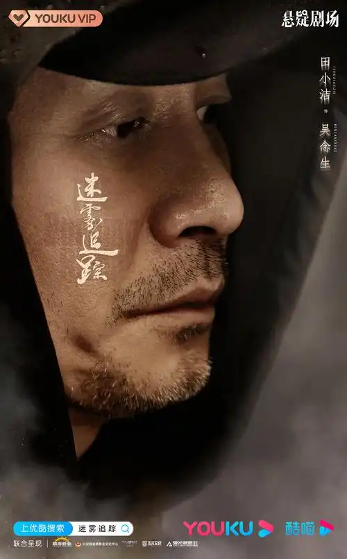 迷雾追踪单人海报