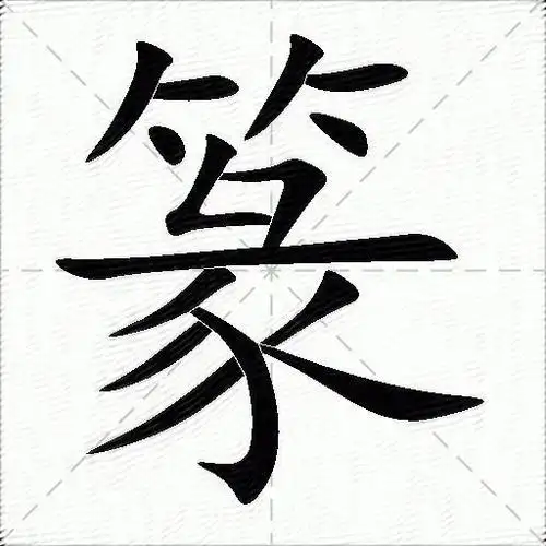 竹的笔顺为撇,横,竖,撇,横,竖钩笔画是6笔竹,汉字,读音为zhú竹的笔顺