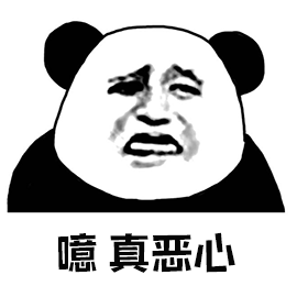 暴漫gif熊猫人gif嫌弃gif噫真恶心gif拒绝gif斗图gif