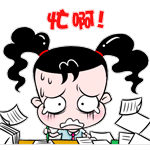 忙啊# #妞妞淘# #表情# #.