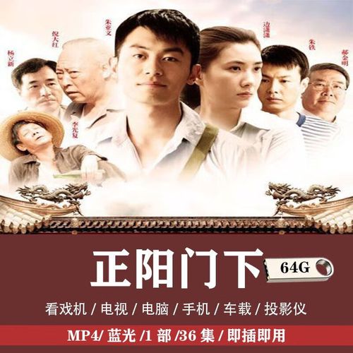 正阳门下电视剧u盘朱亚文经典年代车载老人看戏机优盘 64g正阳门下36
