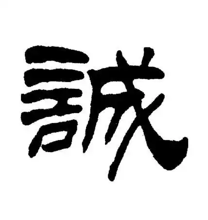 诚隶书书法字典