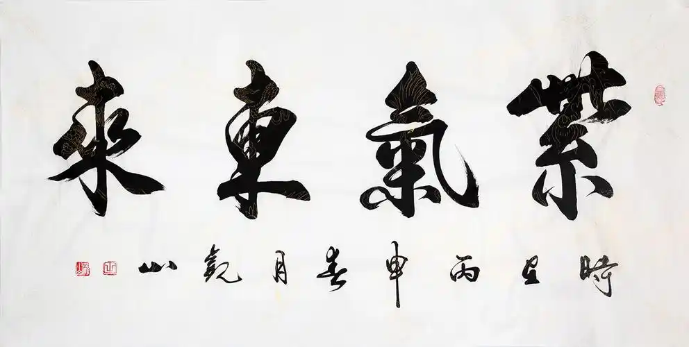 旺运改运书法 观山书法作品《紫气东来》