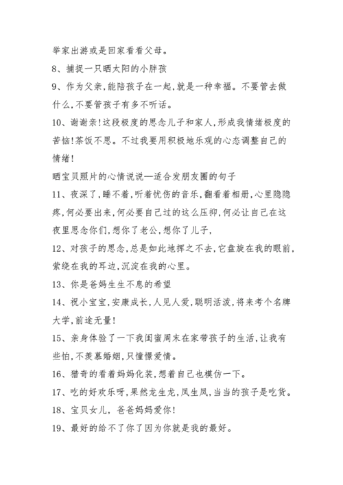 晒宝贝照片的心情说说—适合发朋友圈的句子.docx 10页