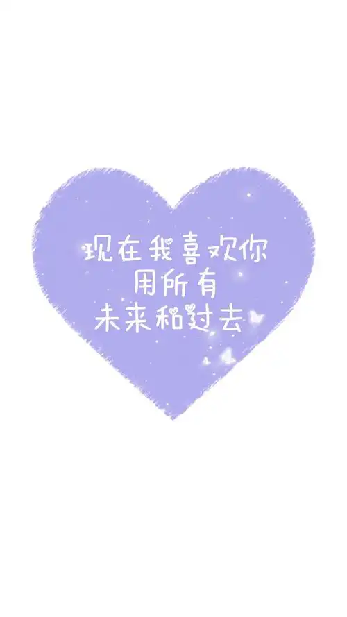 表白专用情话壁纸