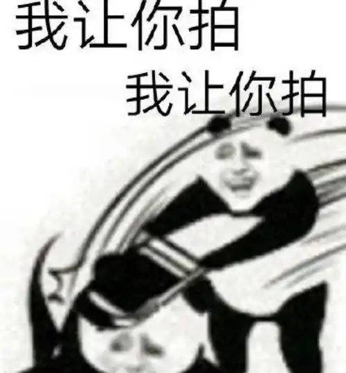 还有些网友则是分享了自己做出的关于拍一拍的搞笑表情包给大家!