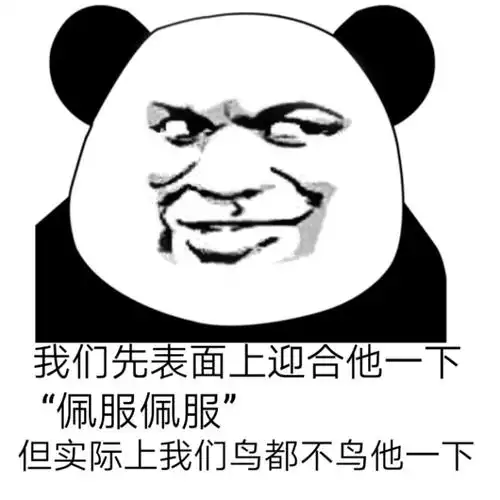 上迎合他一下佩服佩服但实际上我们鸟都不鸟他一下佩服一下迎合表情