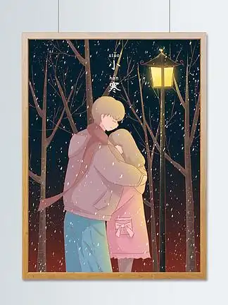 小寒 i>插 /i> i>画 /i>冬夜路灯下拥抱的 i>情 /i> i>侣 /i>