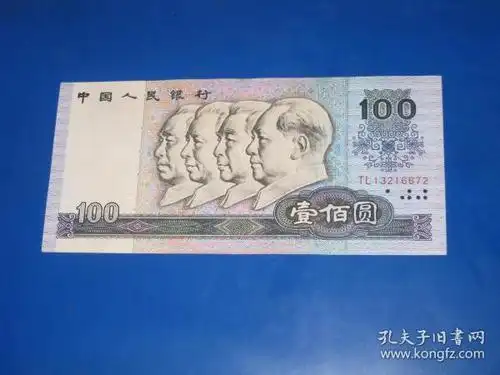 第四套人民币100元90版tl13216672