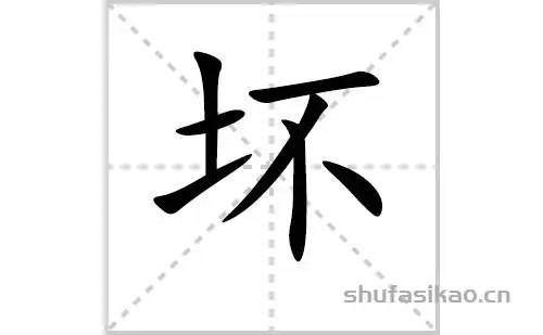 坏的笔顺,笔画"坏" 字共有 7 画,笔画顺序为:横,竖,提,横,撇,竖,点坏