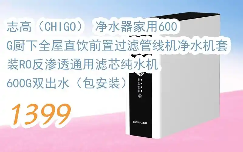 羊毛小分队|志高(chigo) 净水器家用600g厨下全屋直饮前置过滤管线机