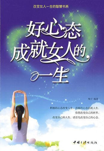 好心态成就女人的一生