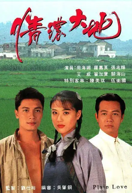 1995年《狂野生死恋》《娱乐插班生》出演何汝大.