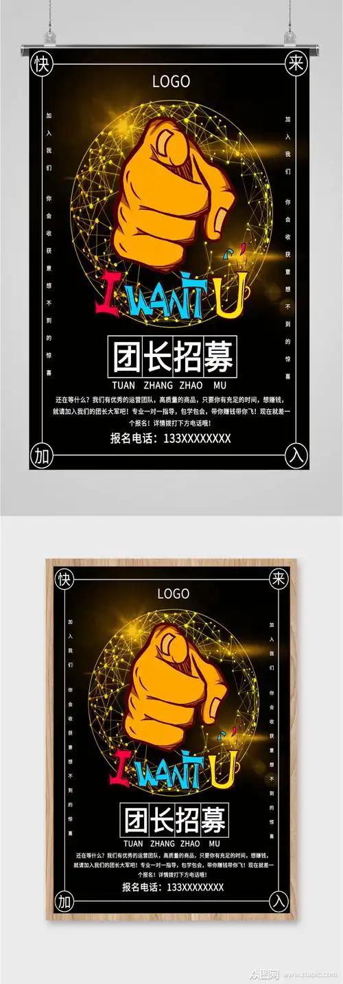 团长高薪招募海报素材