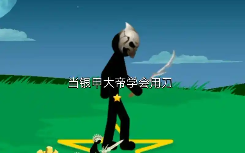 【火柴人战争遗产】《用拿刀的银甲大帝通关》