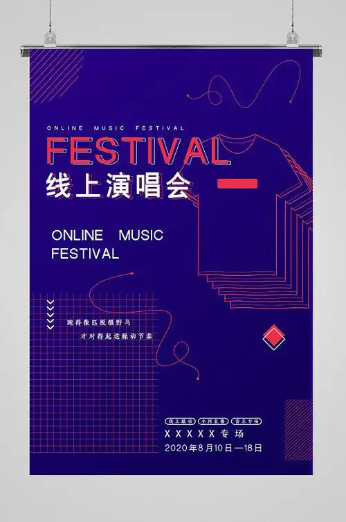 线上演唱会专场海报