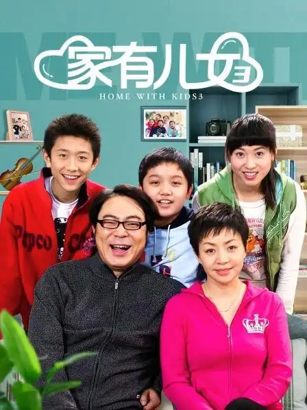 《家有儿女 第三部》资料—中国—电视剧—优酷网,视频高清在线观看