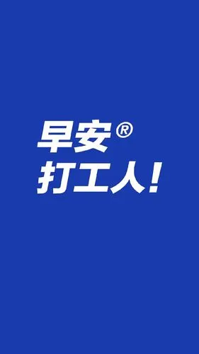 早安打工人/读书人