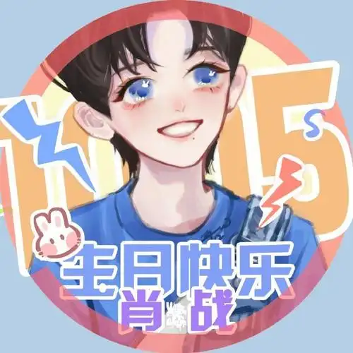 兔子队长的生日要来了#xz#肖战1005生日快乐#头像@x玖少年团肖战day