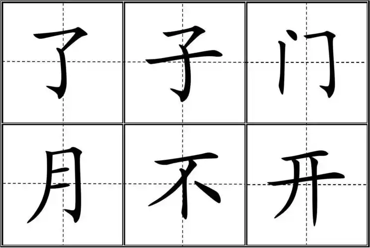 人教版小学一年级生字表(上册)(田字格)99个四会字