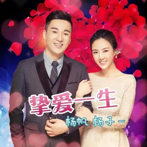 挚爱一生(伴奏)_杨子一&杨帆[星光大道]_单曲在线试听_酷我音乐