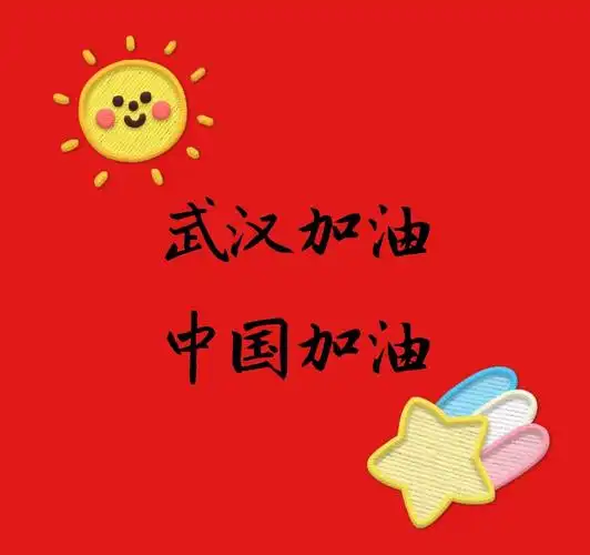 2020加油!我们在一起!——江苏科技大学附属小学二(3)班寒假生活集锦