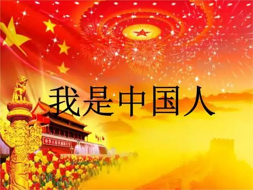 我是中国人课件.ppt