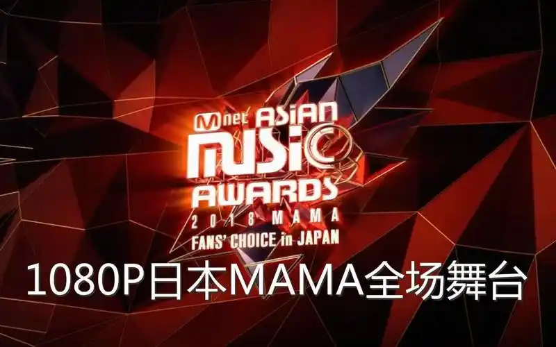 2018mama日本1080p全场超清舞台合集舞美真的很棒dbq夸早了