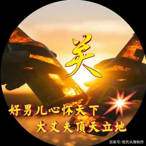 好男儿心怀天下,大丈夫顶天立地,千家姓姓氏头像