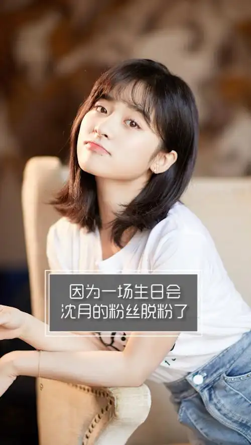 因为一场生日会 沈月的粉丝脱粉了 @经纪人小微