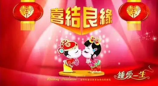 结婚祝福词「结婚祝福词语四个字」