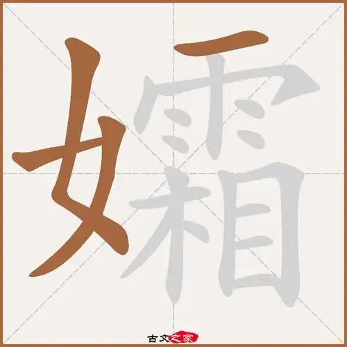 孀字笔顺相关词语及拼音其它字典出处:[ 故训彙纂 ]:543|0621.