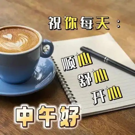 中午好图片大全午安祝福美图午安吉祥