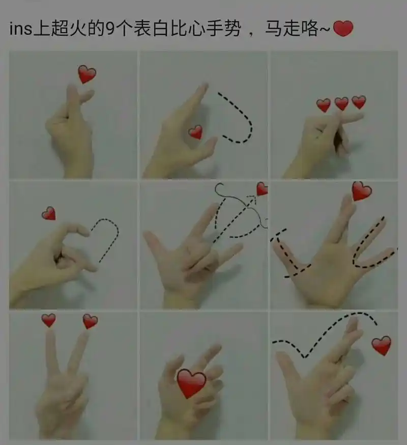 表白比心的9种手势 学起来
