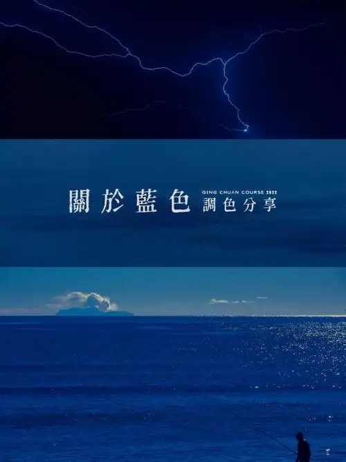 青莜调色教程72丨3种常用的蓝色系调整方案03